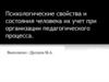 Психологические свойства и состояния человека их учет при организации педагогического процесса