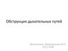 Обструкция дыхательных путей