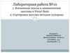 Вложенные циклы и динамические массивы в Visual Basic. Сортировка массива методом пузырька. Лабораторная работа №10