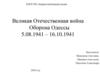 Великая Отечественная война. Оборона Одессы 5.08.1941 – 16.10.1941