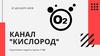 Телеканал Кислород