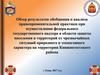 Обзор результатов обобщения  правоприменительной практики при осуществлении  государственного надзора  защиты населения