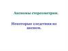 Аксиомы стереометрии. Некоторые следствия из аксиом