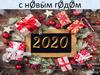 С новым годом (открытки)