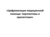 Цифровизация медицинской помощи перспективы и препятствия