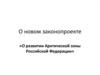 О новом законопроекте «О развитии Арктической зоны Российской Федерации»