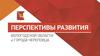 Перспективы развития Вологодской области и Череповеца