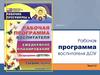 Цели и задачи методической работы в ДОУ. Рабочая программа воспитателя ДОУ