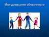 Мои домашние обязанности