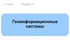 Геоинформационные системы
