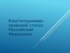 Конституционно-правовой статус Российской Федерации