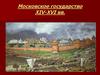 Московское государство XIV-XVI веков