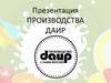 Производство  ДАИР