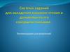 Система заданий для овладения навыком чтения у детей и дальнейшего его совершенствования