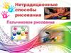 Нетрадиционные способы рисования