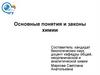 Основные понятия и законы химии. Тема 1