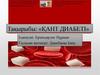 Қант диабеті