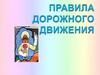 Правила дорожного движения