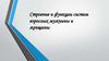 Строение и функции систем взрослых мужчины и женщины. Конституция
