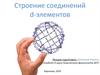 Строение соединений d-элементов