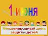 1 июня - День защиты детей
