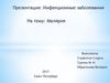 Инфекционное заболевание малярия