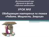 Работа. Мощность. Энергия. Теоретическая часть