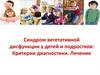 Синдром вегетативной дисфункции у детей и подростков: Критерии диагностики. Лечение