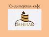 Кондитерская-кафе