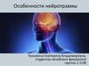 Особенности нейротравмы