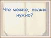 Что можно, нельзя, нужно. Моральные нормы
