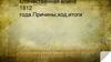 Отечественная война 1812 года. Причины, ход, итоги