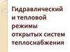 Гидравлический и тепловой режимы открытых систем теплоснабжения