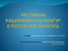 Фестиваль национальных культур в Республике Беларусь