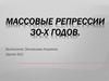 Массовые репрессии зо-х годов