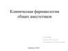 Клиническая фармакология общих анестетиков