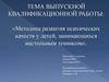 ВКР: Методика развития психических качеств у детей, занимающихся настольным теннисом