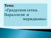 Градусная сетка. Параллели и меридианы