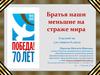 Братья наши меньшие на страже мира. Классный час для учащихся 8 класса