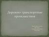 Дорожно-транспортные происшествия