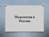 Педология в России. Нечаев Александр Петрович