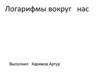 Логарифмы вокруг нас