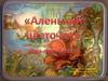 Игра-презентация «Аленький цветочек»