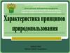 Характеристика принципов природопользования