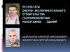 Результаты опытно-экспериментального строительства сборномонолитных малоэтажных зданий