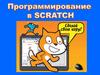 Программирование в Scratch. Создаем первую игру