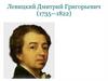Левицкий Дмитрий Григорьевич (1735—1822)
