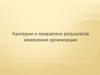Критерии и показатели результатов изменений в организации