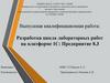 Выпускная квалификационная работа: Разработка цикла лабораторных работ на платформе 1C: Предприятие 8.3
