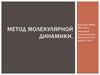 Метод молекулярной динамики